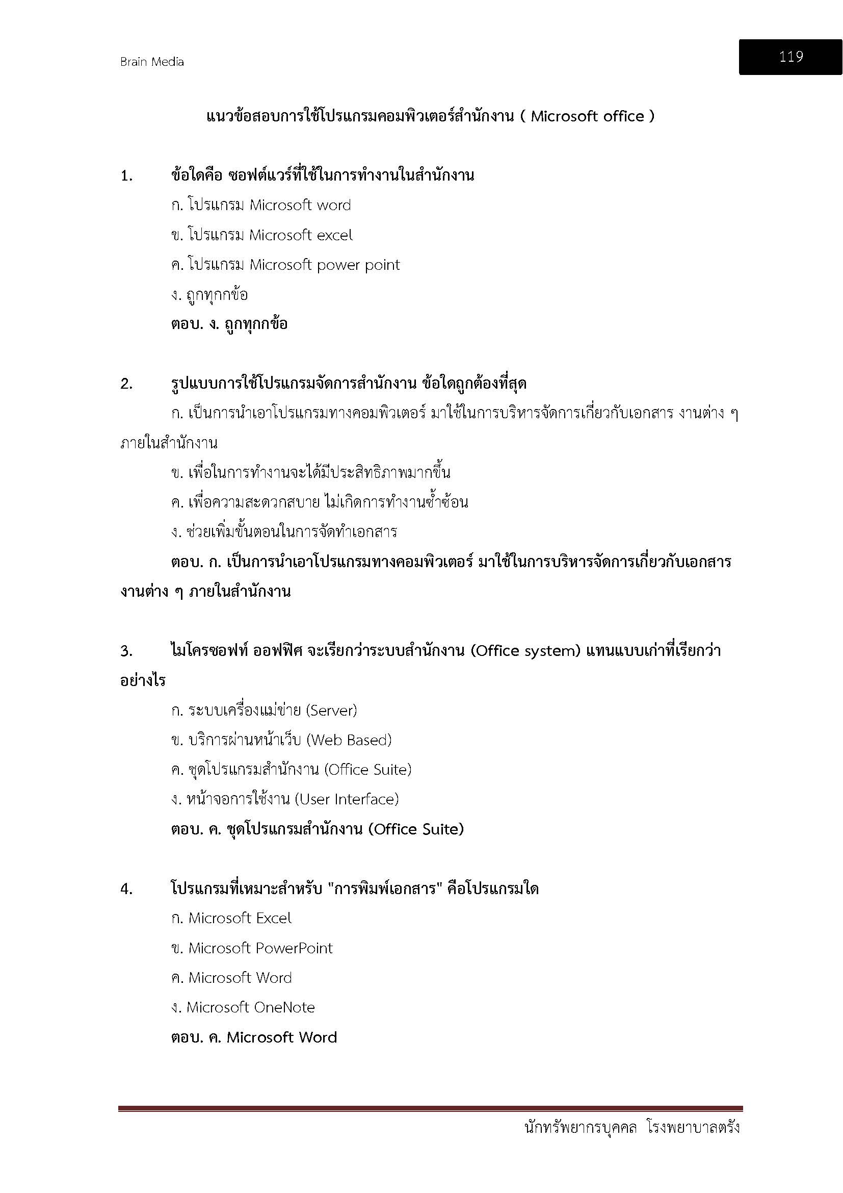 โหลดแนวข้อสอบ นักทรัพยากรบุคคล โรงพยาบาลตรัง