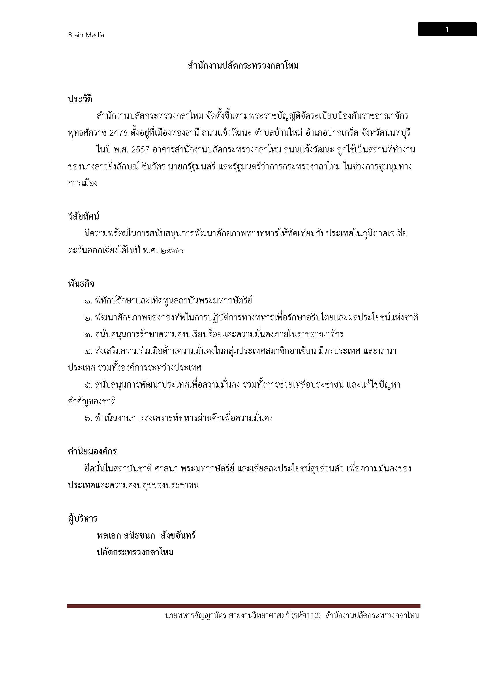 โหลดแนวข้อสอบ นายทหารสัญญาบัตร สายงานวิทยาศาสตร์ (รหัส 112) สำนักงานปลัดกระทรวงกลาโหม