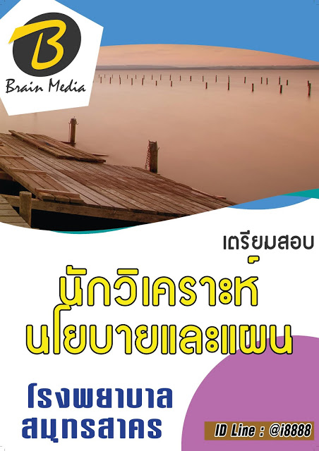 โหลดแนวข้อสอบ นักวิเคราะห์นโยบายและแผน โรงพยาบาลสมุทรสาคร