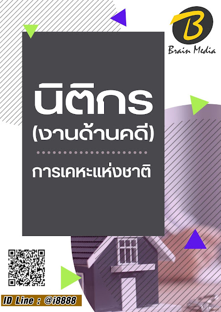 โหลดแนวข้อสอบ นิติกร (งานด้านคดี) การเคหะแห่งชาติ