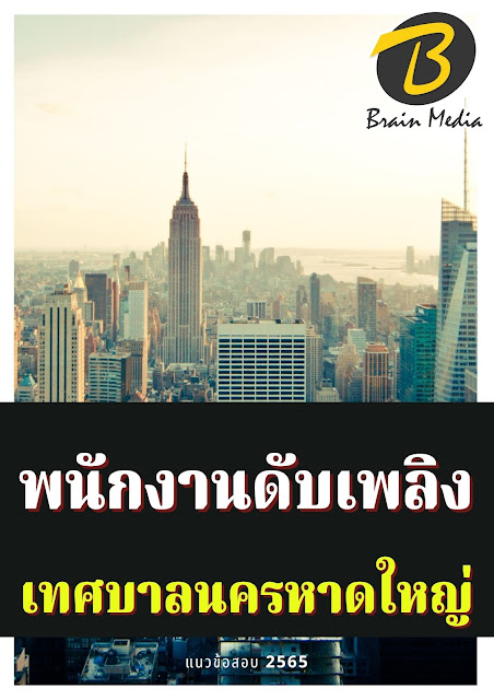 โหลดแนวข้อสอบ พนักงานดับเพลิง เทศบาลนครหาดใหญ่