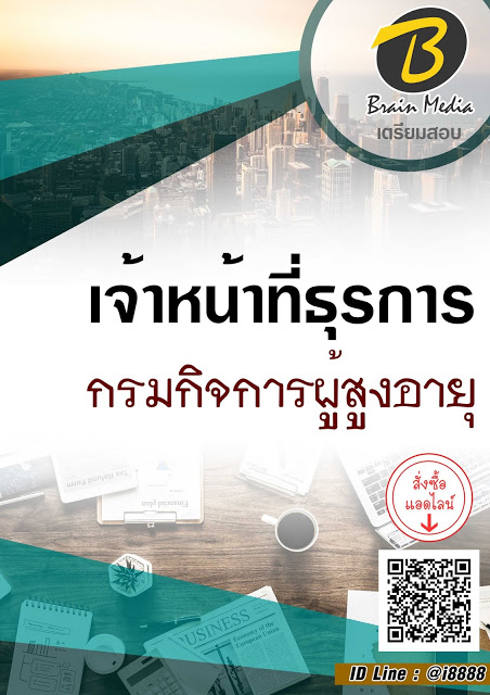 โหลดแนวข้อสอบ เจ้าหน้าที่ธุรการ กรมกิจการผู้สูงอายุ