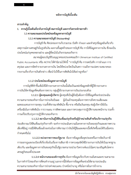 โหลดแนวข้อสอบ นักวิชาการเงินและบัญชีปฏิบัติการ กรมศุลกากร