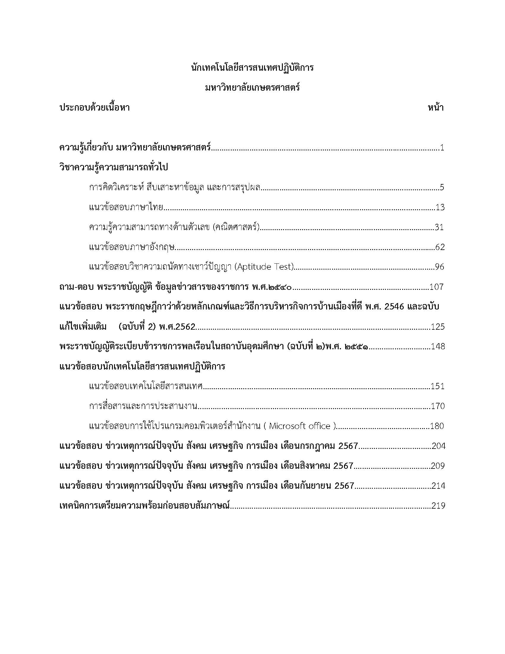 โหลดแนวข้อสอบ นักเทคโนโลยีสารสนเทศปฏิบัติการ มหาวิทยาลัยเกษตรศาสตร์