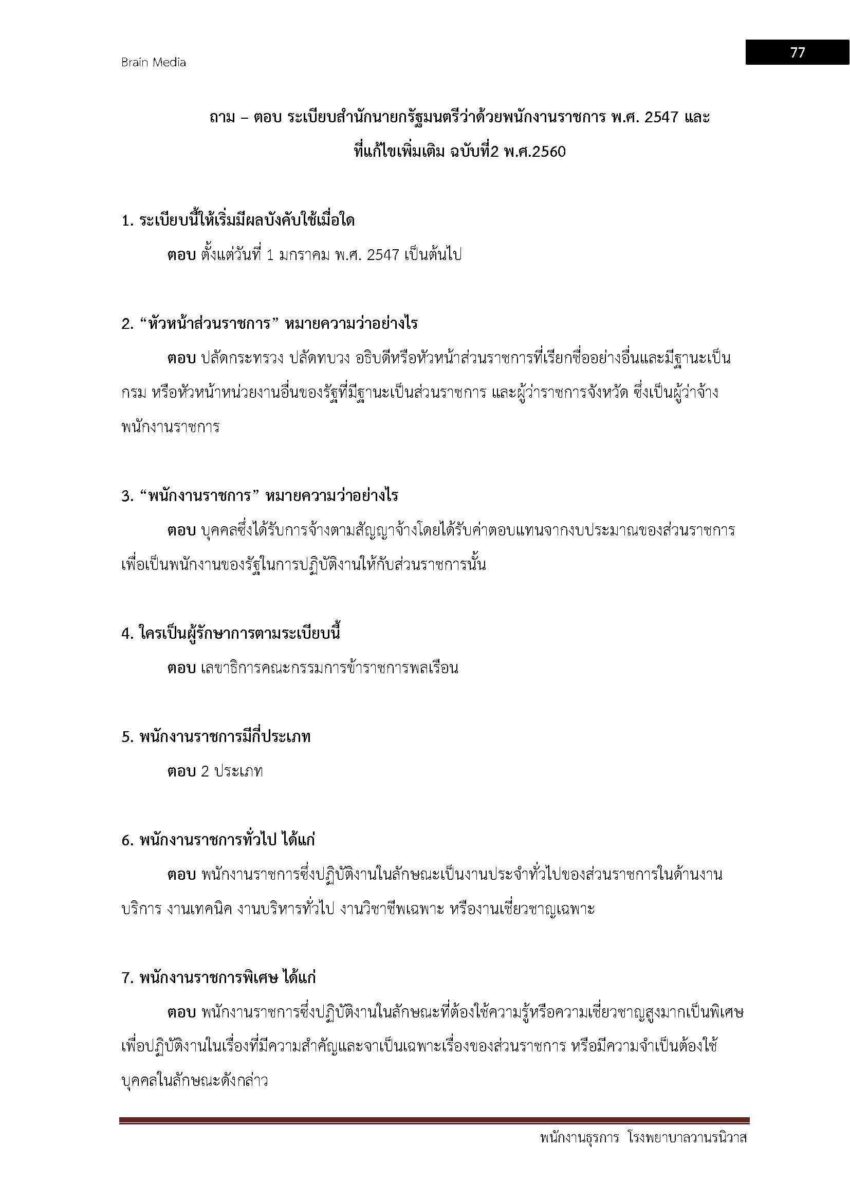 โหลดแนวข้อสอบ พนักงานธุรการ โรงพยาบาลวานรนิวาส