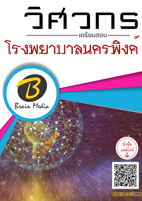 โหลดแนวข้อสอบ วิศวกร โรงพยาบาลนครพิงค์