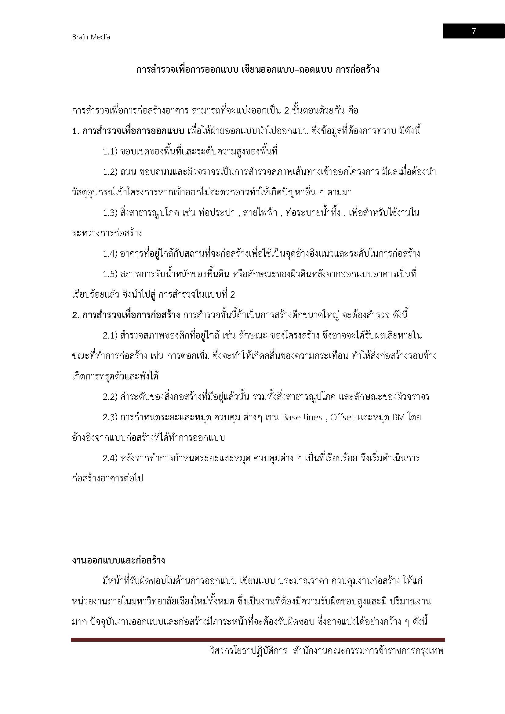 โหลดแนวข้อสอบ วิศวกรโยธาปฏิบัติการ กรุงเทพมหานคร
