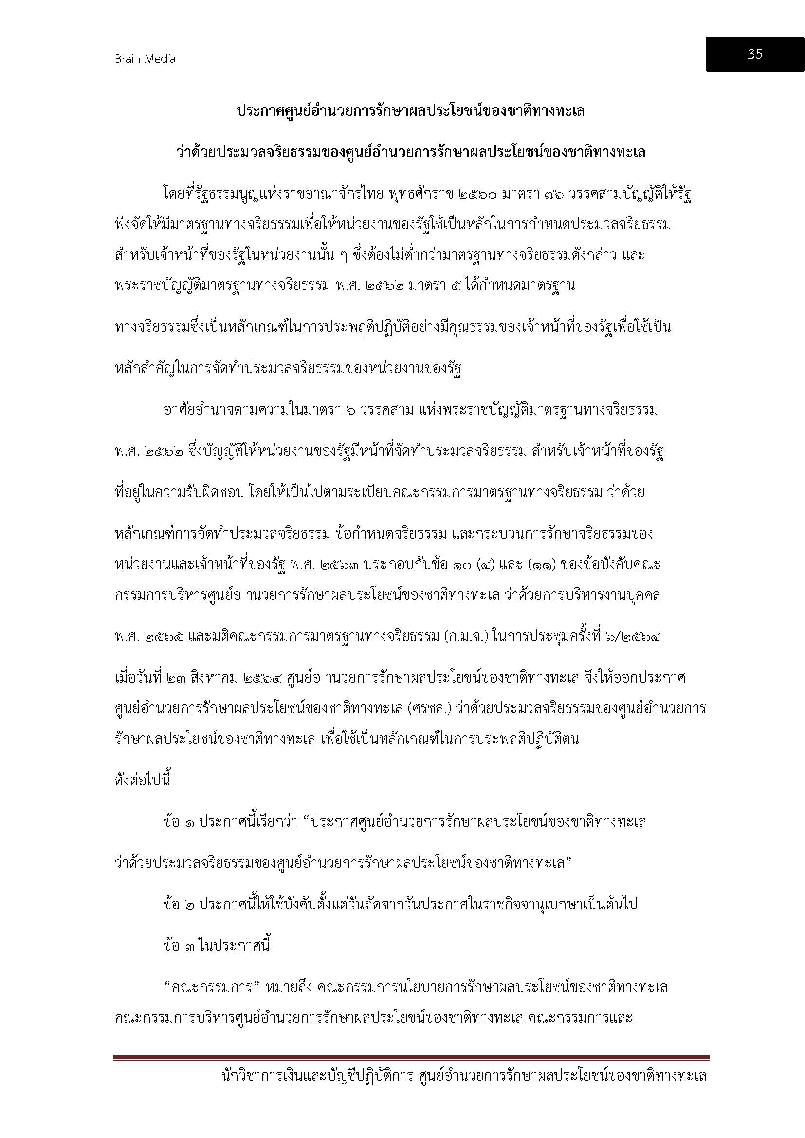 โหลดแนวข้อสอบ นักวิชาการเงินและบัญชีปฏิบัติการ ศูนย์อำนวยการรักษาผลประโยชน์ของชาติทางทะเล