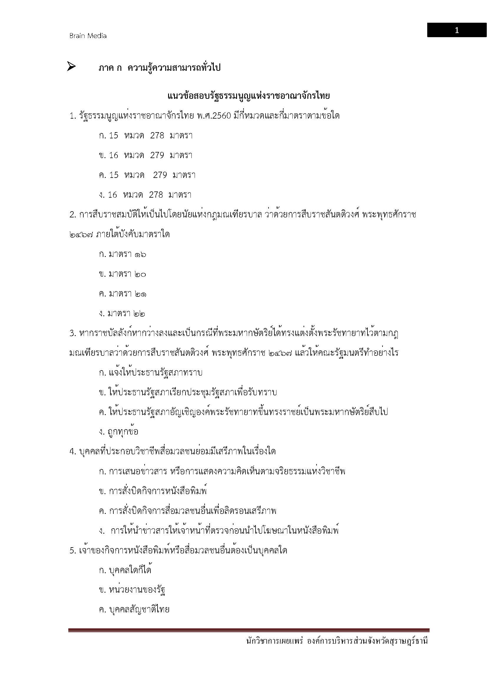 โหลดแนวข้อสอบ นักวิชาการเผยแพร่ องค์การบริหารส่วนจังหวัดสุราษฎร์ธานี