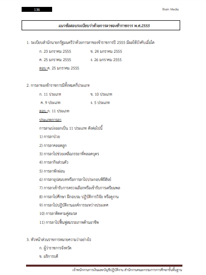 โหลดแนวข้อสอบ เจ้าพนักงานการเงินและบัญชีปฏิบัติงาน สำนักงานคณะกรรมการการศึกษาขั้นพื้นฐาน (สพฐ.)