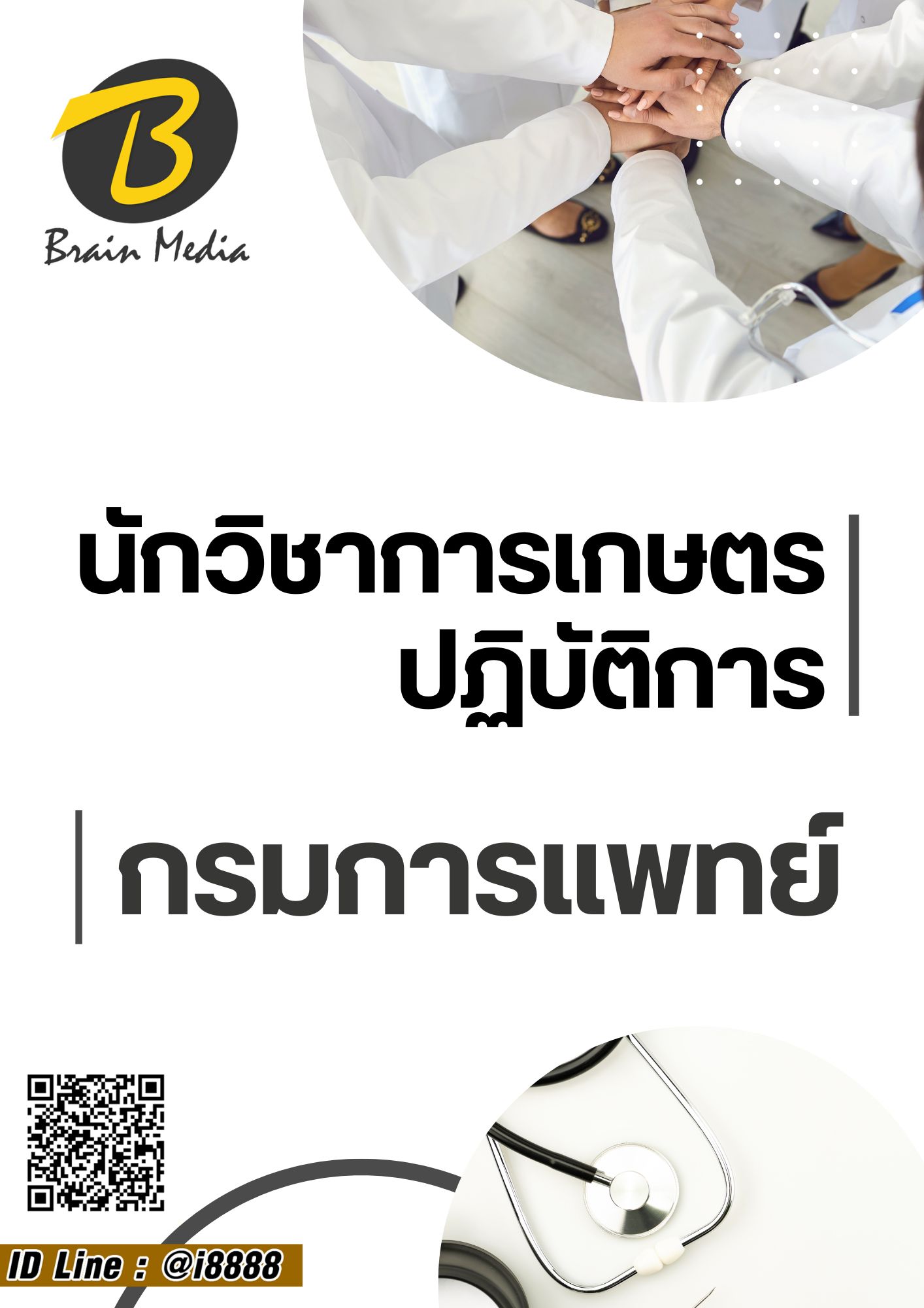 โหลดแนวข้อสอบ นักวิชาการเกษตรปฏิบัติการ กรมการแพทย์