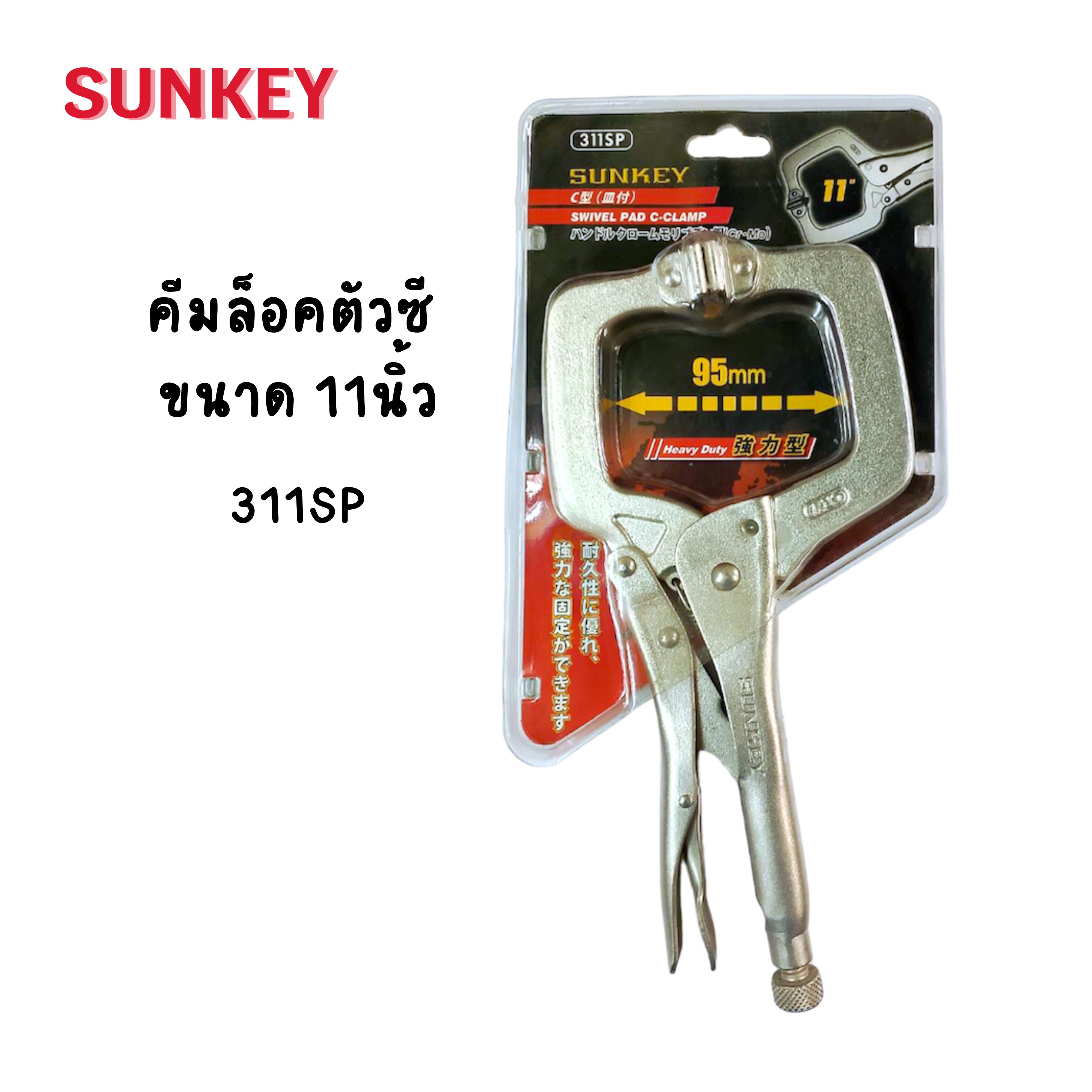 คีมล็อคตัวซี SUNKEY ขนาด 11นิ้ว 311SP Made in Taiwan
