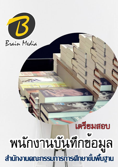 โหลดแนวข้อสอบ พนักงานบันทึกข้อมูล สำนักงานคณะกรรมการการศึกษาขั้นพื้นฐาน