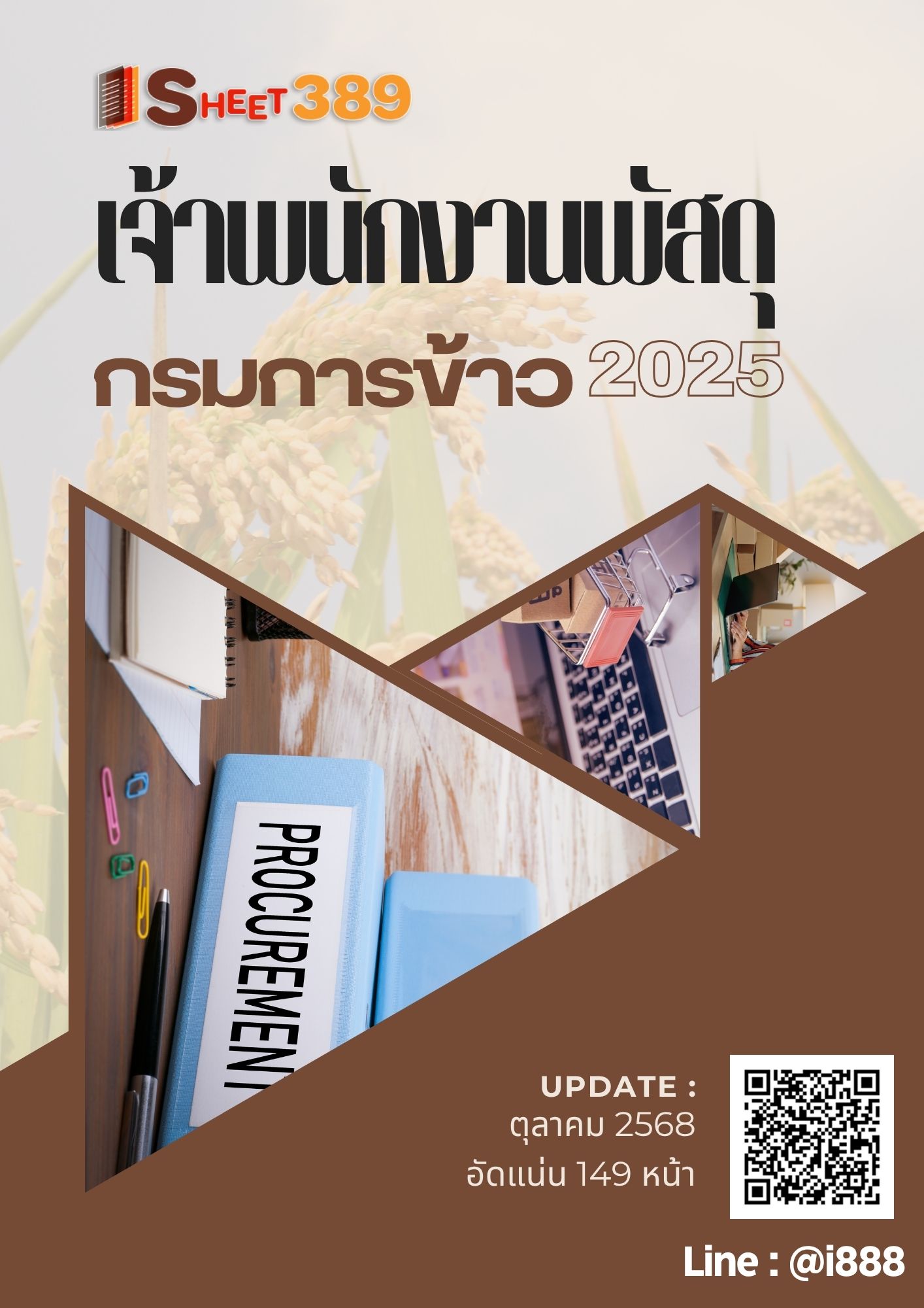 โหลดแนวข้อสอบ เจ้าพนักงานพัสดุ กรมการข้าว