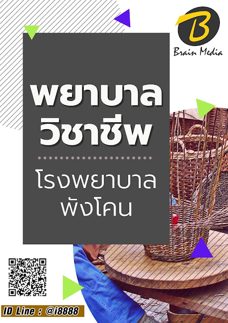 โหลดแนวข้อสอบ พยาบาลวิชาชีพ โรงพยาบาลพังโคน