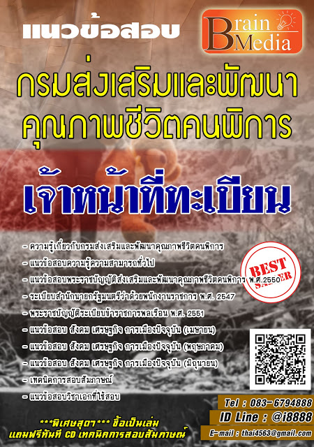 โหลดแนวข้อสอบ เจ้าหน้าที่ทะเบียน กรมส่งเสริมและพัฒนาคุณภาพชีวิตคนพิการ