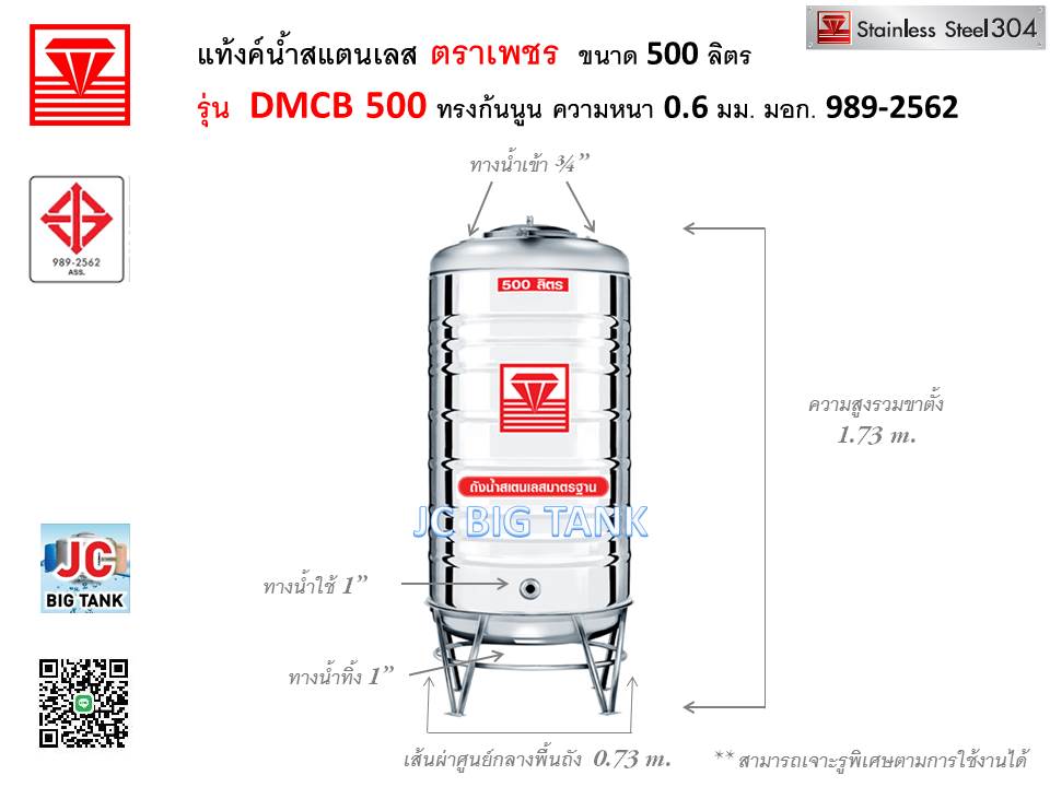 แท้งค์น้ำสแตนเลส ตราเพชร รุ่น DMCB 500 ขนาด 500 ลิตร พร้อมขาตั้ง แถมลูกลอย