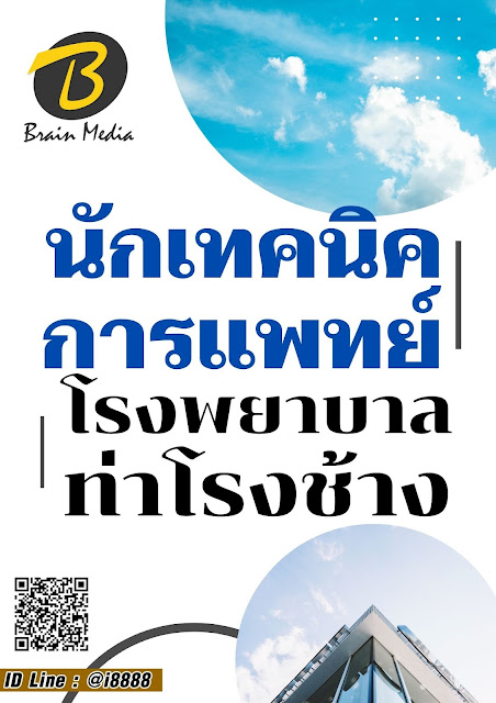 โหลดแนวข้อสอบ นักเทคนิคการแพทย์ โรงพยาบาลท่าโรงช้าง
