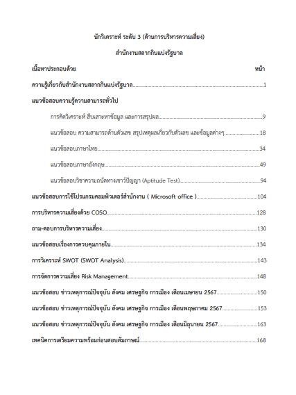 โหลดแนวข้อสอบ นักวิเคราะห์ ระดับ 3 (ด้านการบริหารความเสี่ยง) สำนักงานสลากกินแบ่งรัฐบาล
