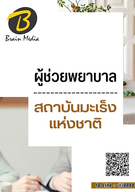 โหลดแนวข้อสอบ ผู้ช่วยพยาบาล สถาบันมะเร็งแห่งชาติ