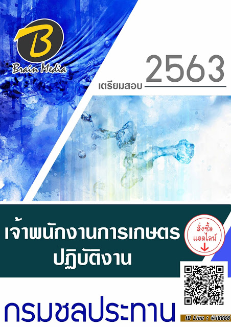 โหลดแนวข้อสอบ เจ้าพนักงานการเกษตรปฏิบัติงาน กรมชลประทาน