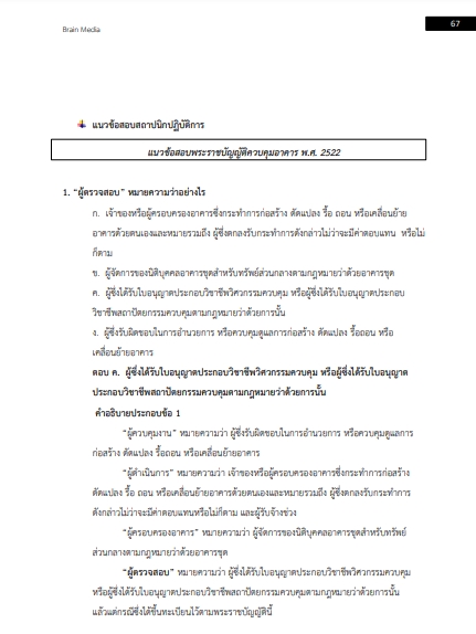 โหลดแนวข้อสอบ สถาปนิกปฏิบัติการ กรมโยธาธิการและผังเมือง