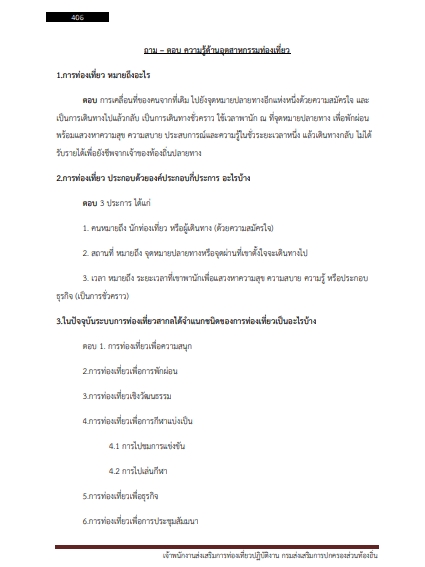 โหลดแนวข้อสอบ เจ้าพนักงานส่งเสริมการท่องเที่ยวปฏิบัติงาน กรมส่งเสริมการปกครองท้องถิ่น (อปท.)