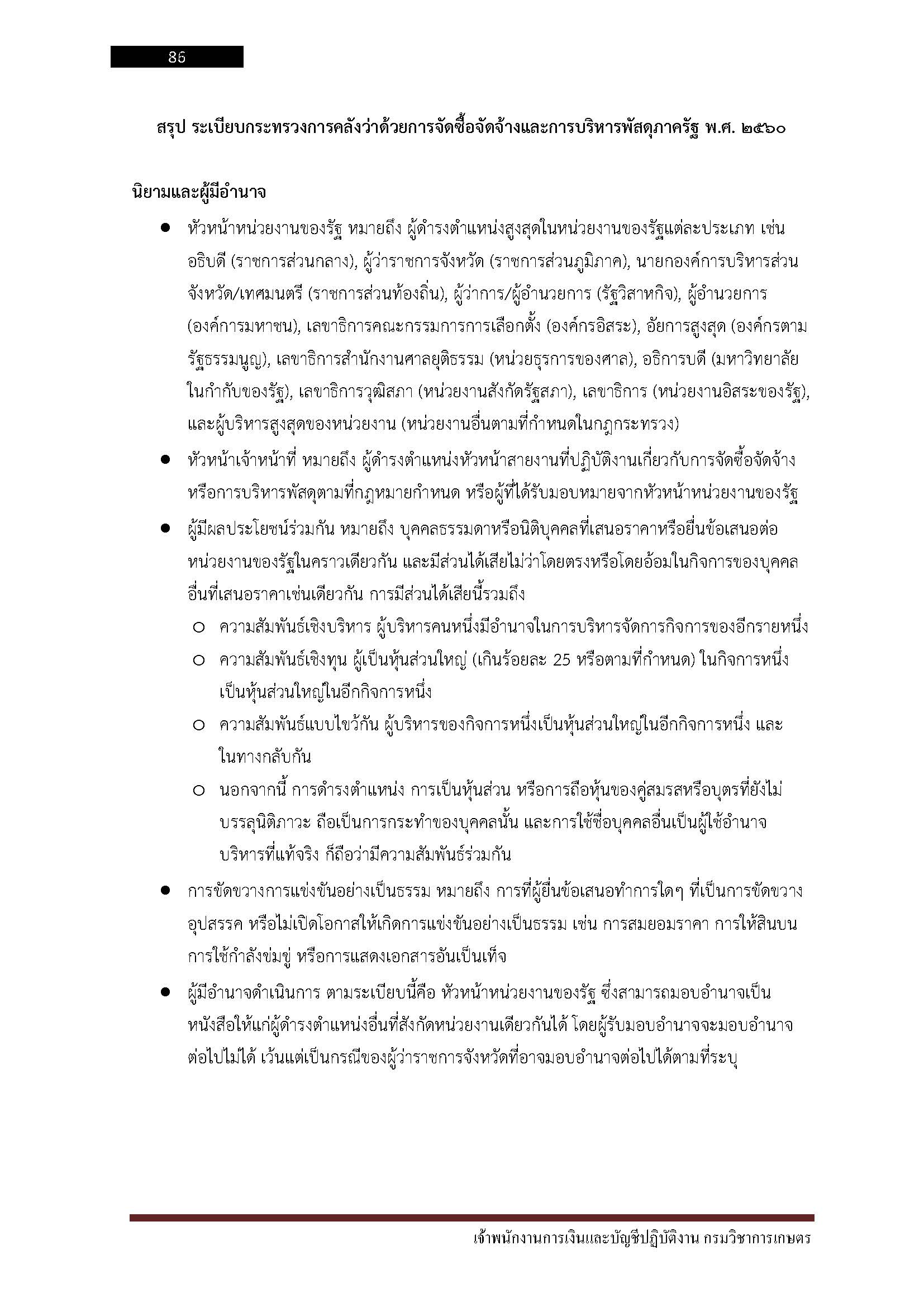 โหลดแนวข้อสอบ เจ้าพนักงานการเงินและบัญชีปฏิบัติงาน กรมวิชาการเกษตร