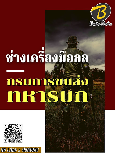 โหลดแนวข้อสอบ ช่างเครื่องมือกล กรมการขนส่งทหารบก