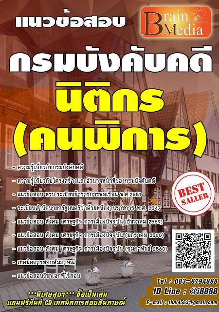 โหลดแนวข้อสอบ นิติกร (คนพิการ) กรมบังคับคดี