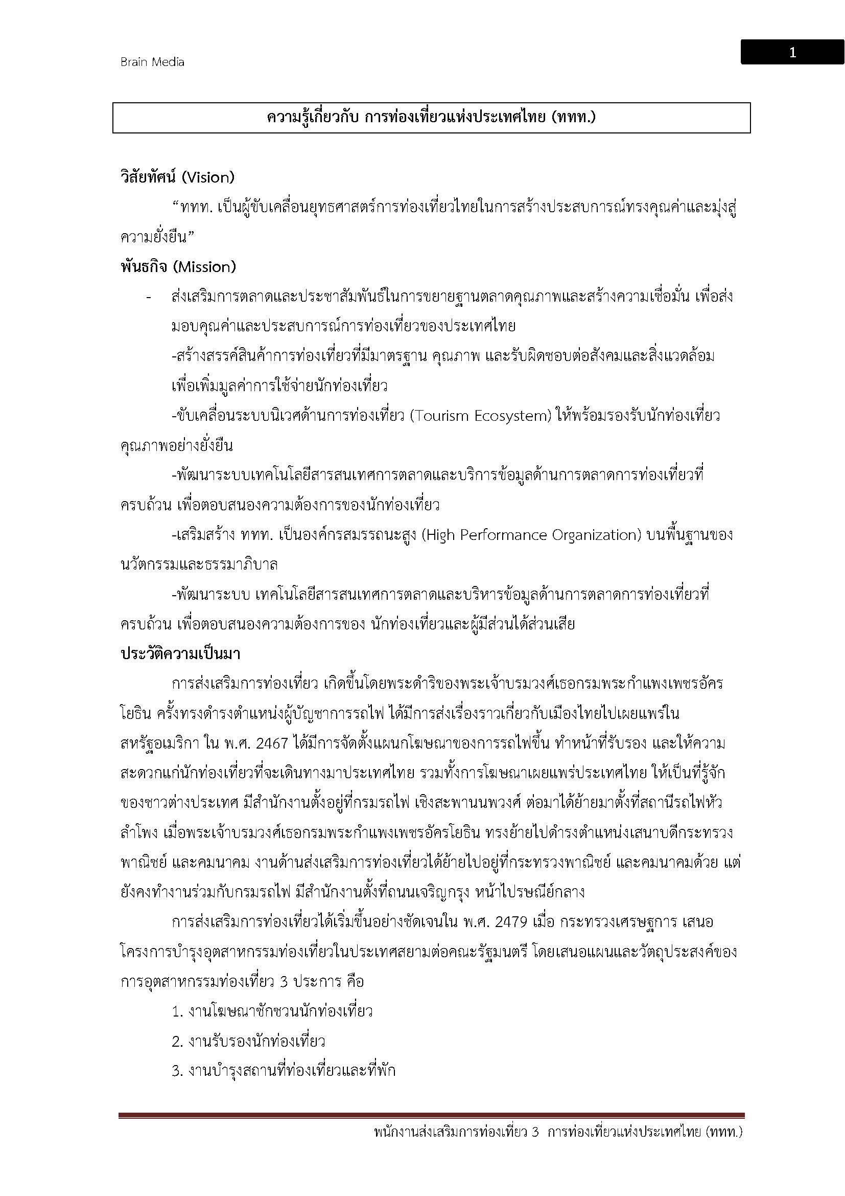 โหลดแนวข้อสอบ พนักงานส่งเสริมการท่องเที่ยว 3 การท่องเที่ยวแห่งประเทศไทย