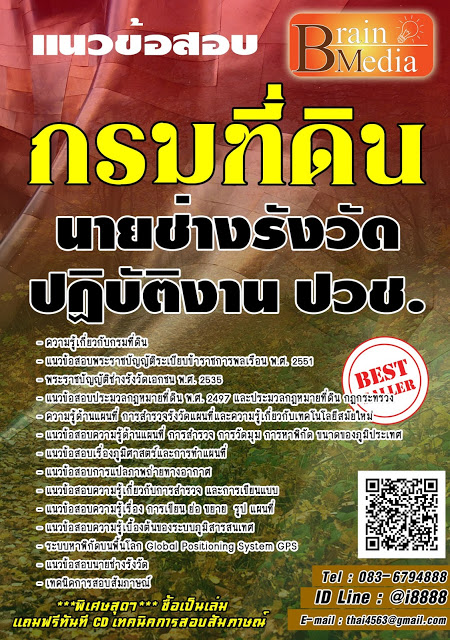 โหลดแนวข้อสอบ นายช่างรังวัดปฏิบัติงาน ปวช. กรมที่ดิน