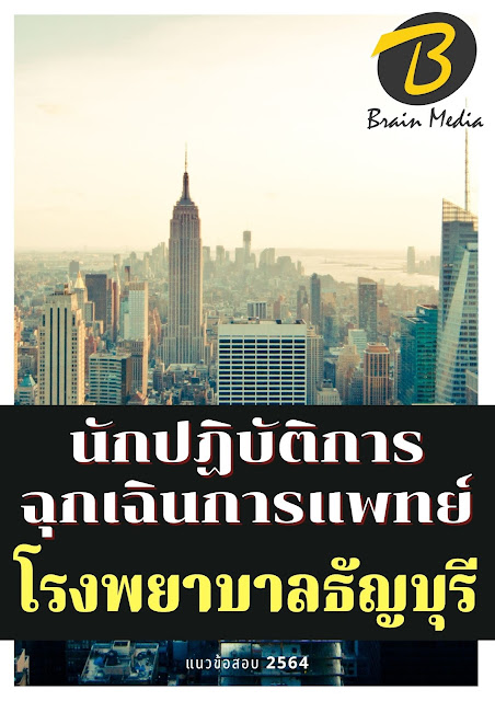 โหลดแนวข้อสอบ นักปฏิบัติการฉุกเฉินการแพทย์ โรงพยาบาลธัญบุรี