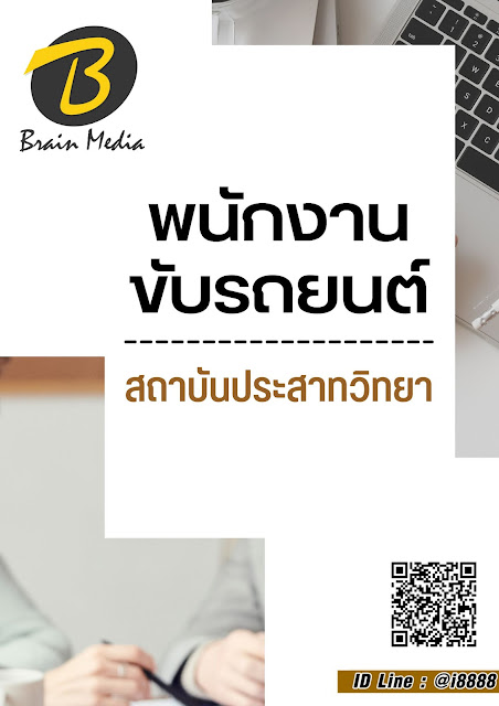 โหลดแนวข้อสอบ พนักงานขับรถยนต์ สถาบันประสาทวิทยา
