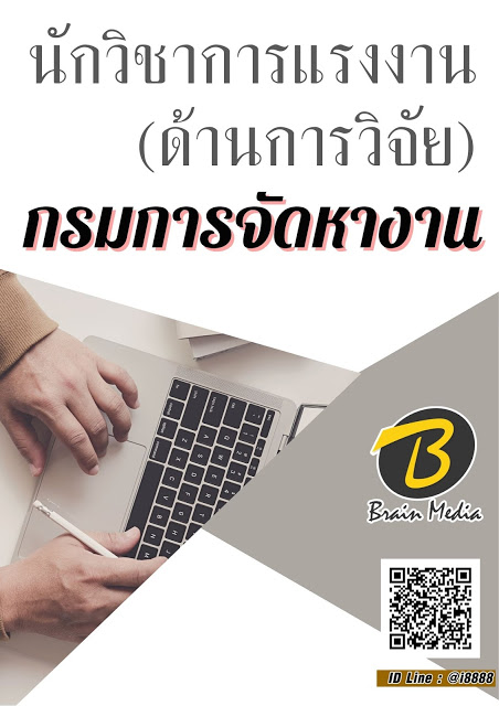โหลดแนวข้อสอบ นักวิชาการแรงงาน (ด้านการวิจัย) กรมการจัดหางาน
