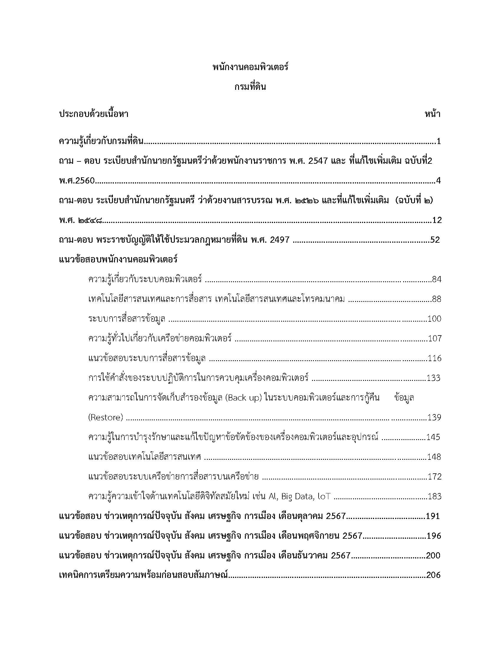 โหลดแนวข้อสอบ พนักงานคอมพิวเตอร์ กรมที่ดิน