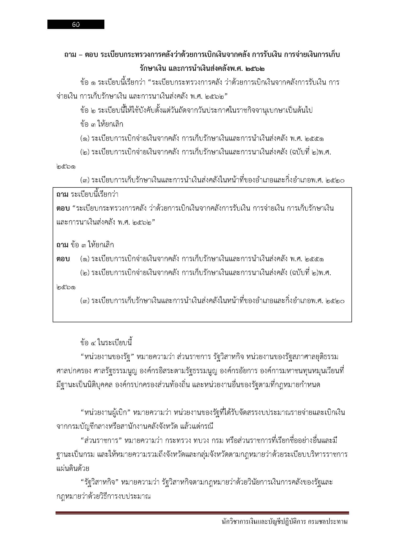 โหลดแนวข้อสอบ นักวิชาการเงินและบัญชีปฏิบัติการ กรมชลประทาน
