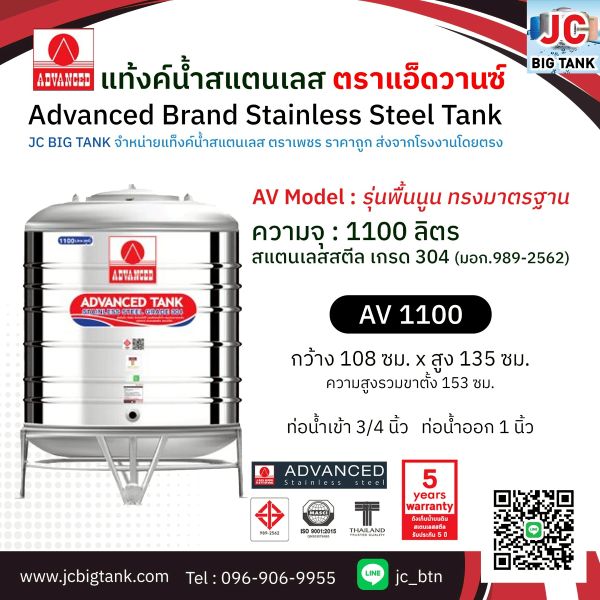 แท้งค์น้ำสแตนเลส แอ็ดวานซ์ ADVANCED รุ่นพื้นนูน AV1100 ขนาด 1100 ลิตร (มอก.)