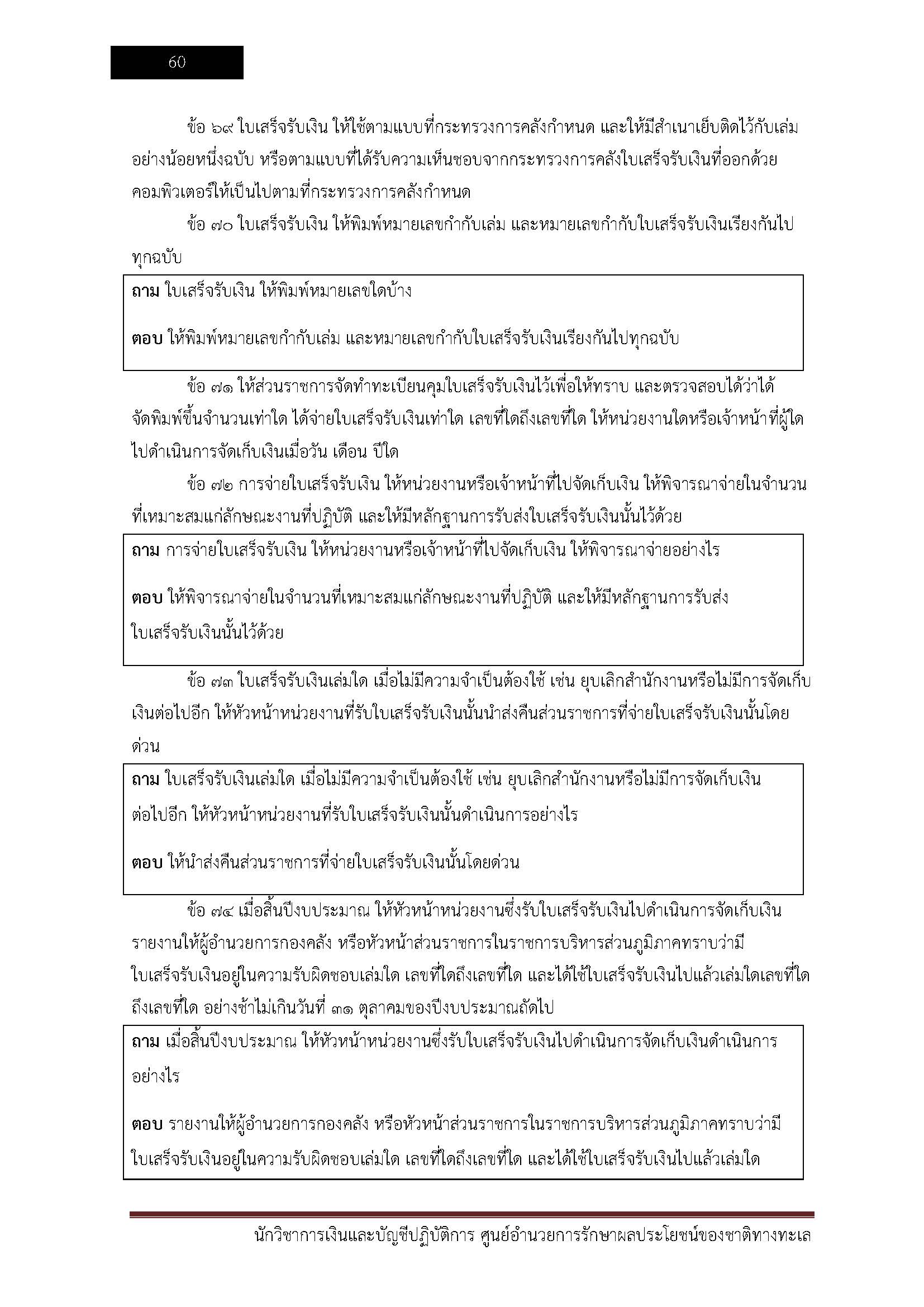 โหลดแนวข้อสอบ นักวิชาการเงินและบัญชีปฏิบัติการ ศูนย์อำนวยการรักษาผลประโยชน์ของชาติทางทะเล