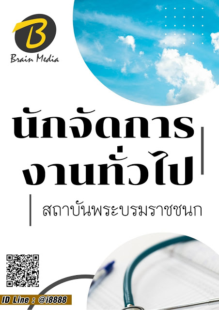โหลดแนวข้อสอบ นักจัดการงานทั่วไป สถาบันพระบรมราชชนก