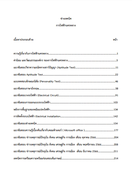 โหลดแนวข้อสอบ ช่างเทคนิค การไฟฟ้านครหลวง