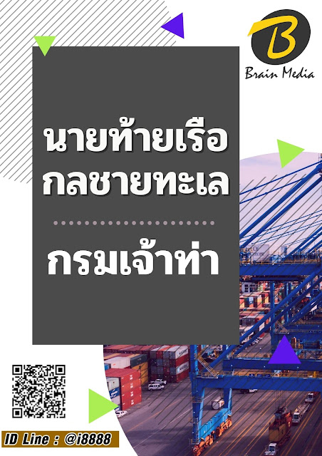 โหลดแนวข้อสอบ นายท้ายเรือกลชายทะเล กรมเจ้าท่า