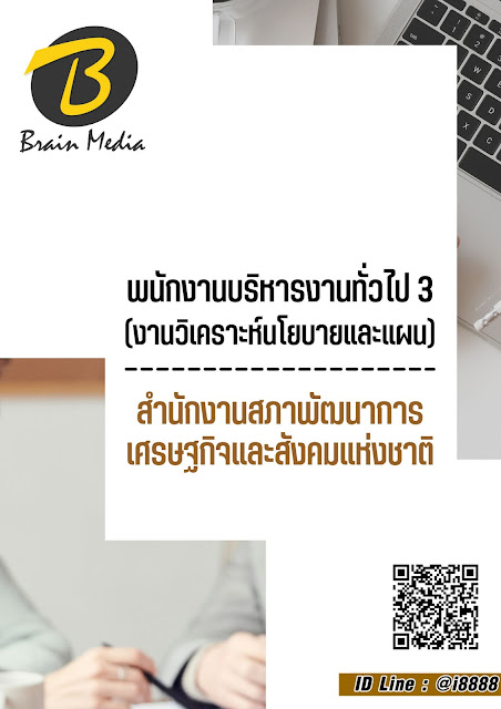 โหลดแนวข้อสอบ พนักงานบริหารงานทั่วไป 3 (งานวิเคราะห์นโยบายและแผน) สำนักงานสภาพัฒนาการเศรษฐกิจและสังคมแห่งชาติ