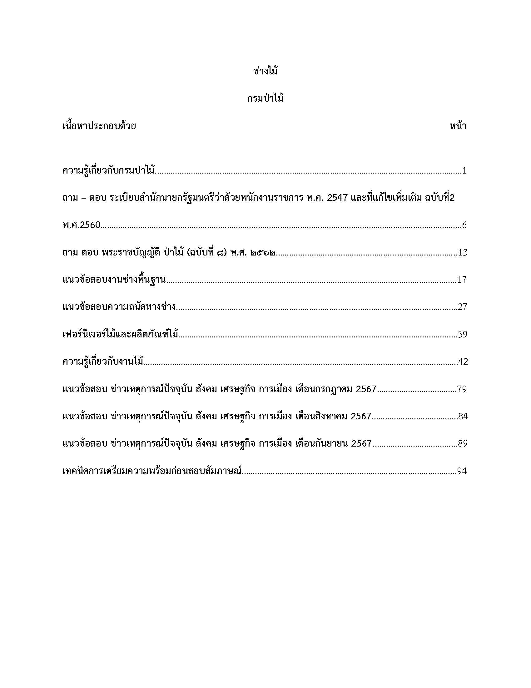 โหลดแนวข้อสอบ ช่างไม้ กรมป่าไม้
