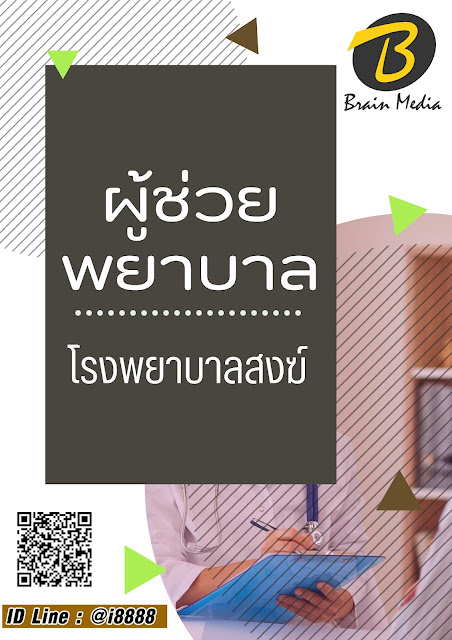 โหลดแนวข้อสอบ ผู้ช่วยพยาบาล โรงพยาบาลสงฆ์