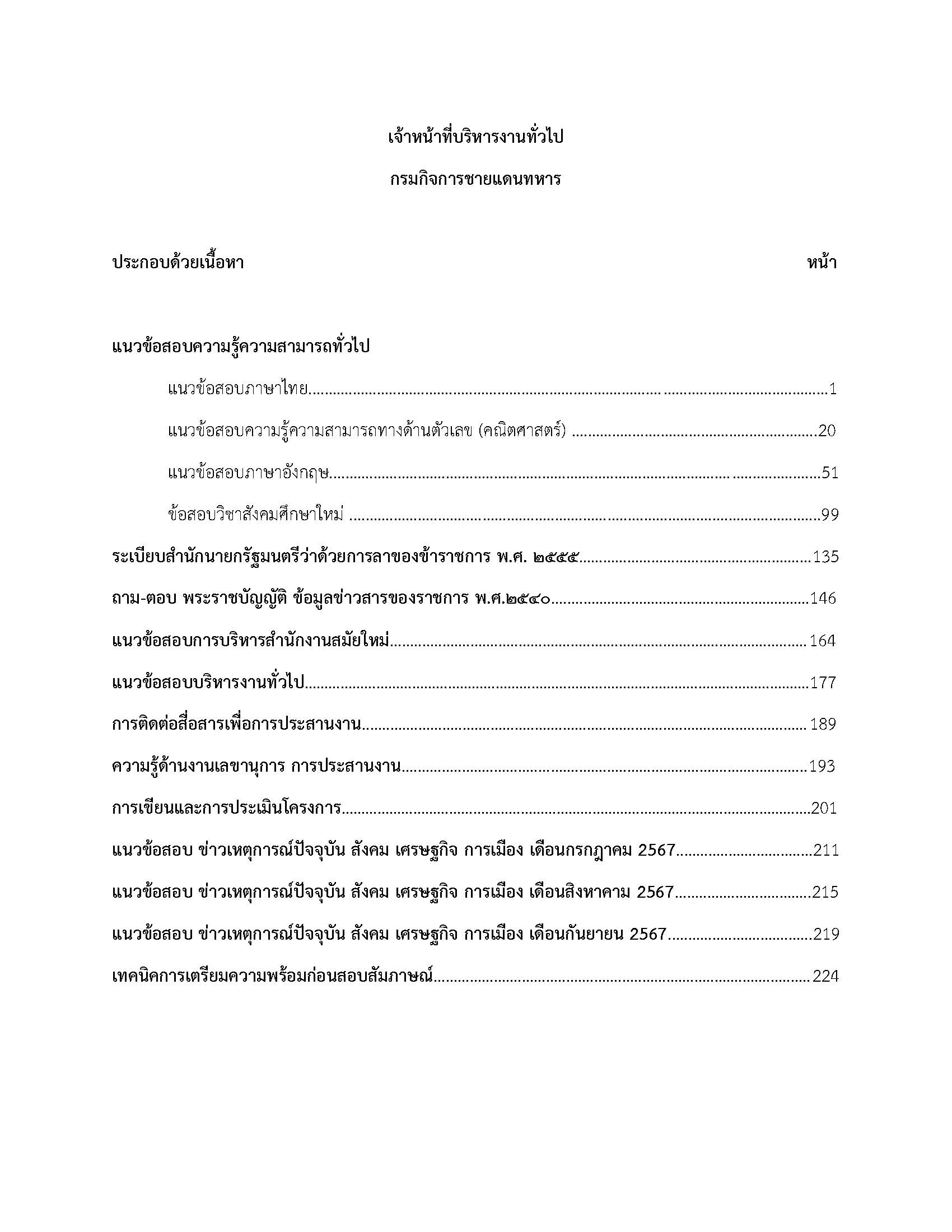 โหลดแนวข้อสอบ เจ้าหน้าที่บริหารงานทั่วไป กรมกิจการชายแดนทหาร