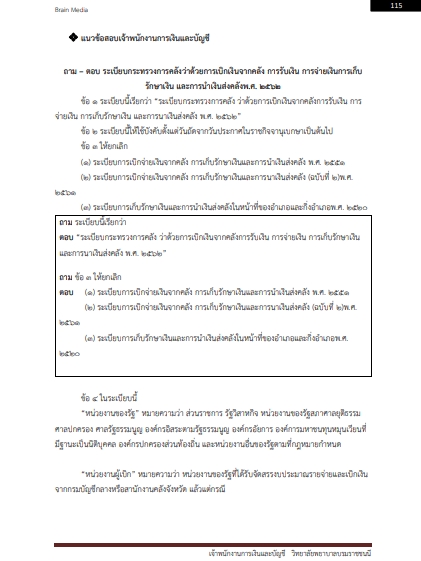 โหลดแนวข้อสอบ เจ้าพนักงานการเงินและบัญชี วิทยาลัยพยาบาลบรมราชชนนี