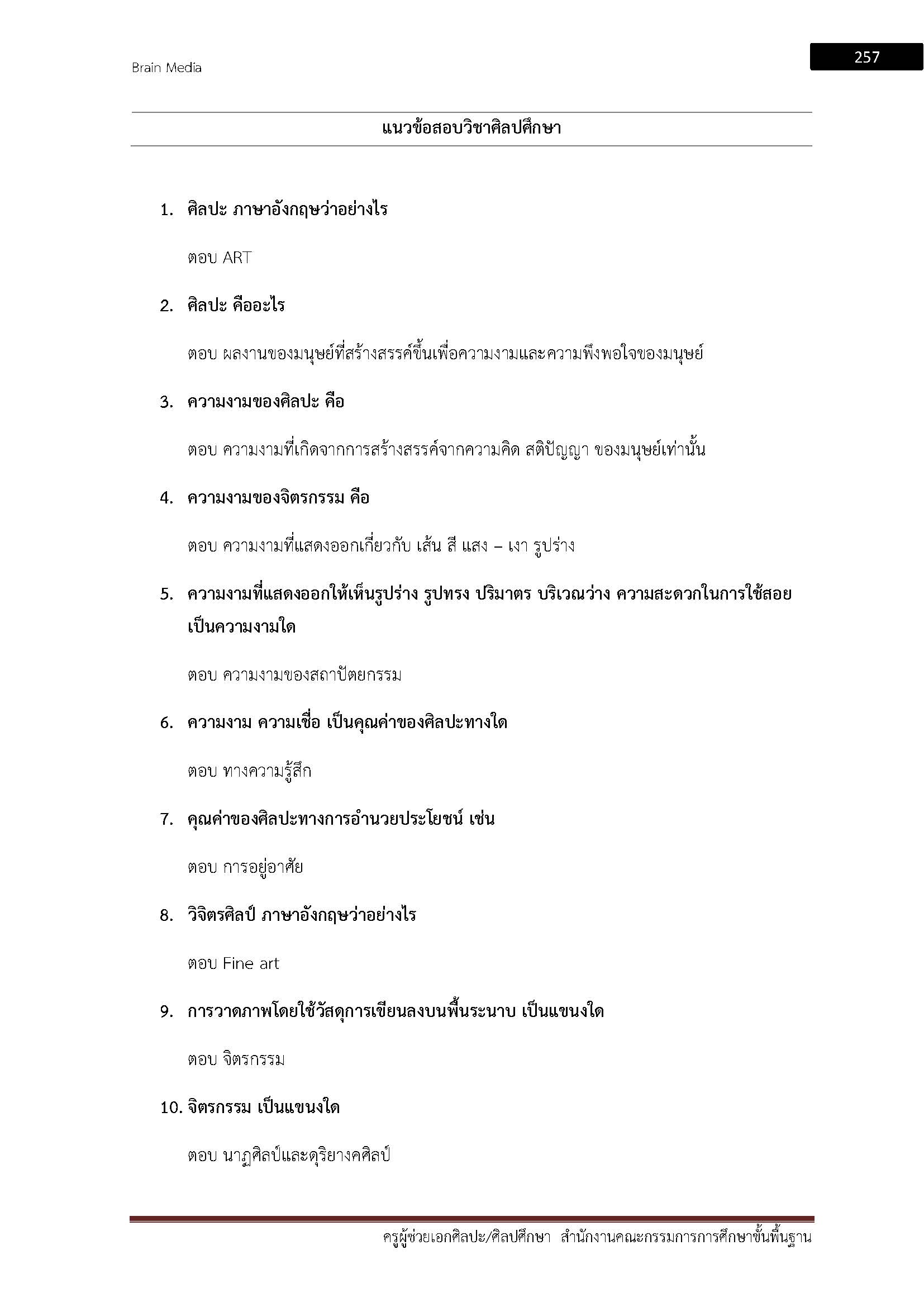 โหลดแนวข้อสอบ ครูผู้ช่วย เอกศิลปะ ศิลปศึกษา สำนักงานคณะกรรมการการศึกษาขั้นพื้นฐาน