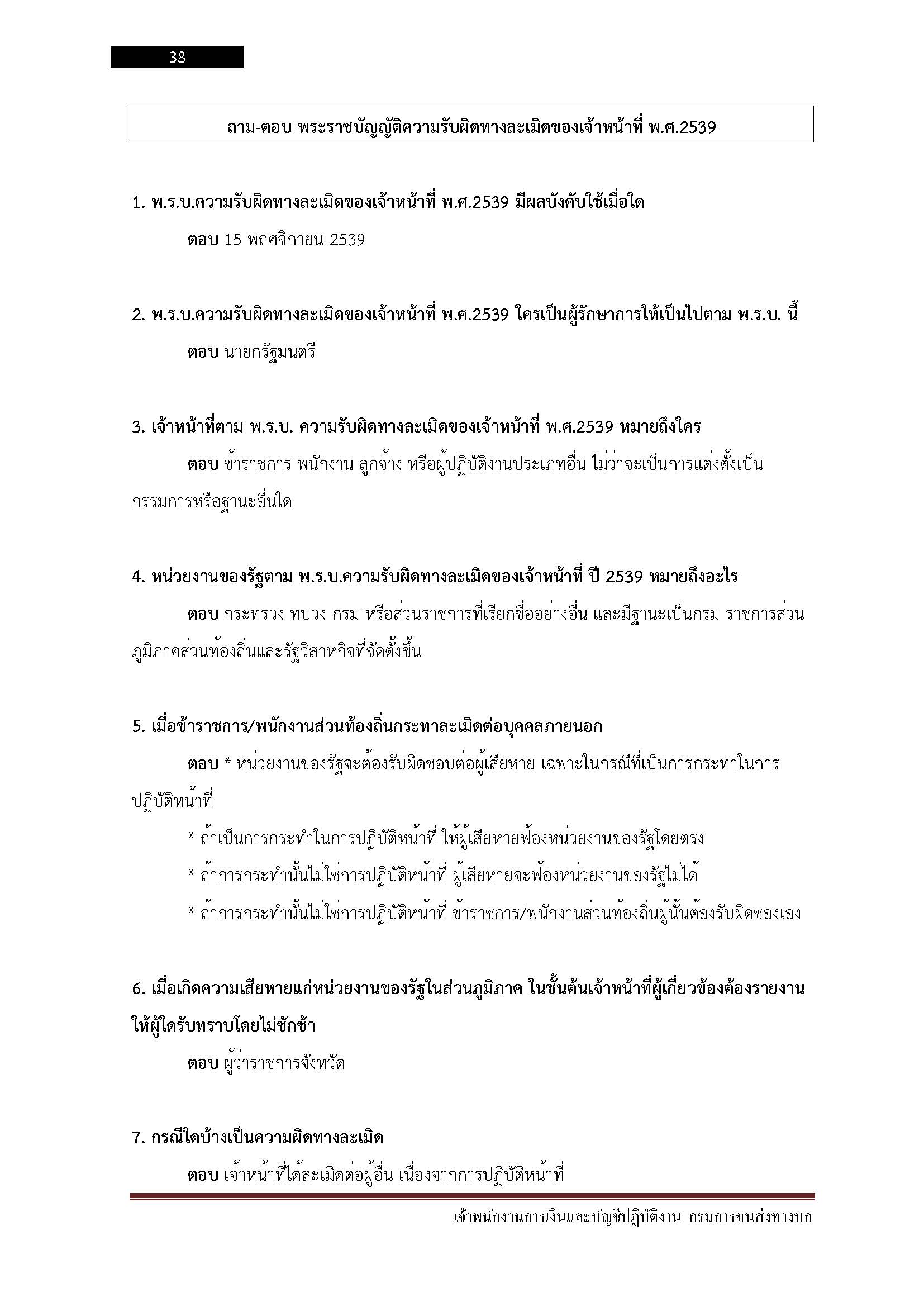 โหลดแนวข้อสอบ เจ้าพนักงานการเงินและบัญชีปฏิบัติงาน กรมการขนส่งทางบก