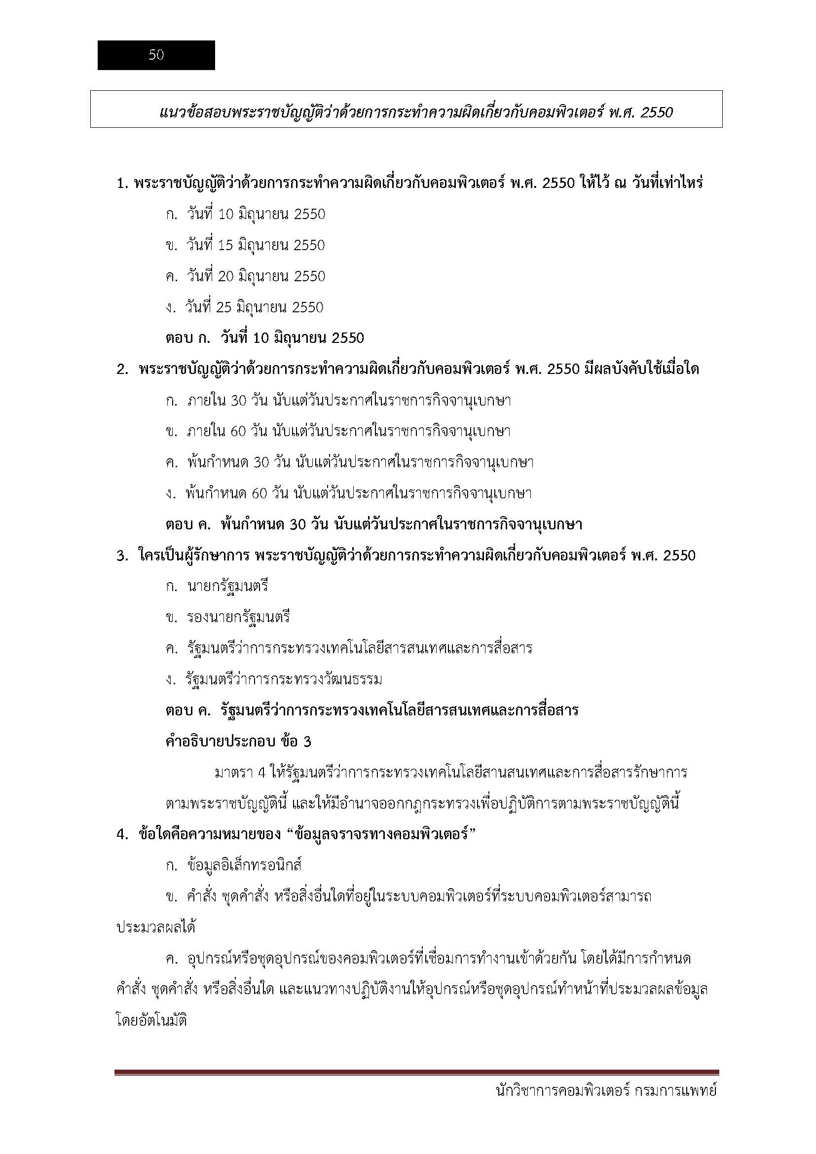 โหลดแนวข้อสอบ นักวิชาการคอมพิวเตอร์ กรมการแพทย์